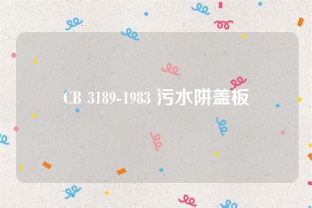 CB 3189-1983 污水阱盖板