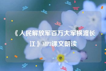 《人民解放军百万大军横渡长江》MP3课文朗读