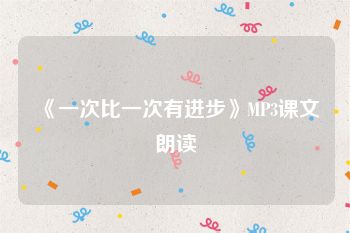 《一次比一次有进步》MP3课文朗读