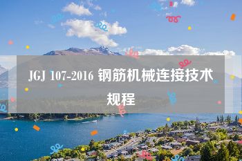 JGJ 107-2016 钢筋机械连接技术规程