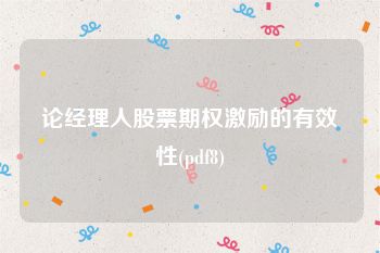 论经理人股票期权激励的有效性(pdf8)