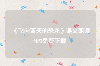 《飞向蓝天的恐龙》课文朗读MP3免费下载