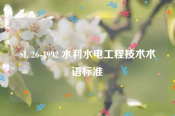 SL 26-1992 水利水电工程技术术语标准