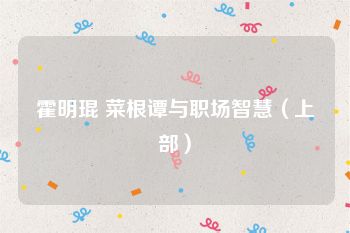 霍明琨 菜根谭与职场智慧（上部）