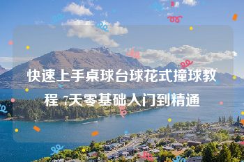 快速上手桌球台球花式撞球教程 7天零基础入门到精通