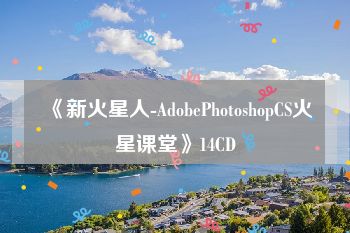 《新火星人-AdobePhotoshopCS火星课堂》14CD