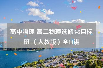 高中物理 高二物理选修3-5目标班 （人教版）全14讲