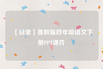 【目录】鲁教版四年级语文下册PPT课件