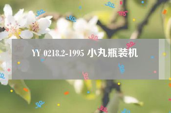 YY 0218.2-1995 小丸瓶装机