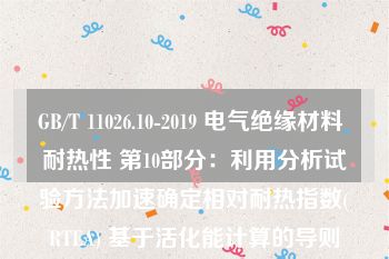 GB/T 11026.10-2019 电气绝缘材料 耐热性 第10部分：利用分析试验方法加速确定相对耐热指数(RTEA) 基于活化能计算的导则