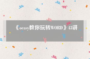 《oeasy教你玩转WORD》43讲