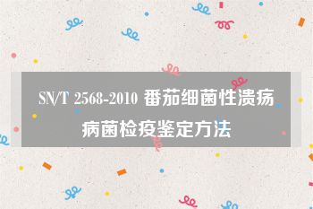 SN/T 2568-2010 番茄细菌性溃疡病菌检疫鉴定方法