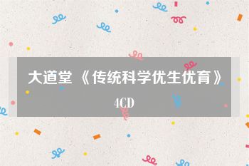 大道堂 《传统科学优生优育》4CD