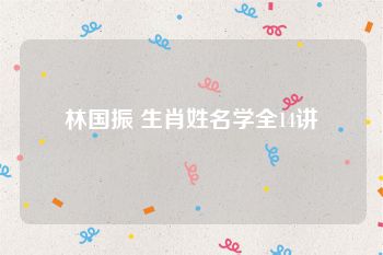 林国振 生肖姓名学全14讲