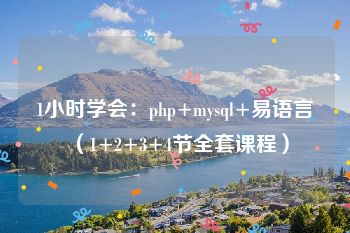 1小时学会：php+mysql+易语言（1+2+3+4节全套课程）