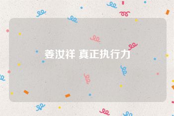 姜汝祥 真正执行力