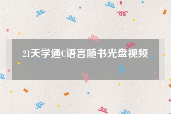 21天学通C语言随书光盘视频