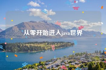 从零开始进入java世界