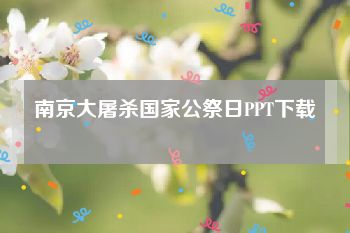 南京大屠杀国家公祭日PPT下载