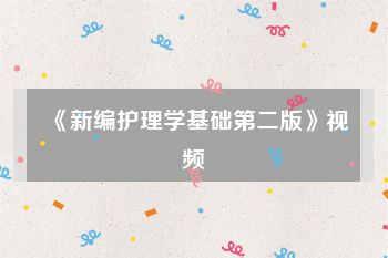 《新编护理学基础第二版》视频