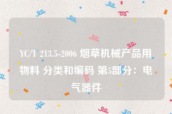 YC/T 213.5-2006 烟草机械产品用物料 分类和编码 第5部分：电气器件