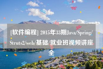 [软件编程] 2015年33期Java/Spring/Struts2/web/基础/就业班视频讲座全