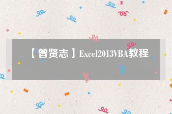 【曾贤志】Excel2013VBA教程