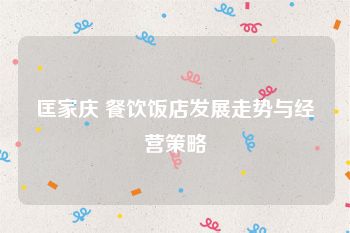 匡家庆 餐饮饭店发展走势与经营策略