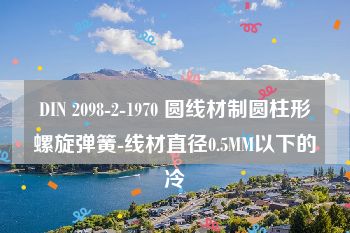 DIN 2098-2-1970 圆线材制圆柱形螺旋弹簧-线材直径0.5MM以下的冷