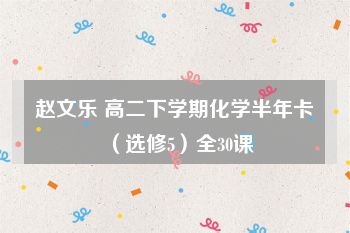 赵文乐 高二下学期化学半年卡（选修5）全30课