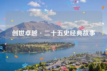 创世卓越·二十五史经典故事