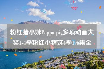 粉红猪小妹Peppa pig多项动画大奖1-4季粉红小猪妹4季196集全