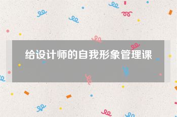 给设计师的自我形象管理课