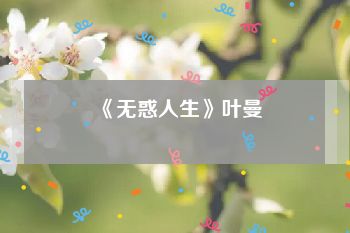 《无惑人生》叶曼