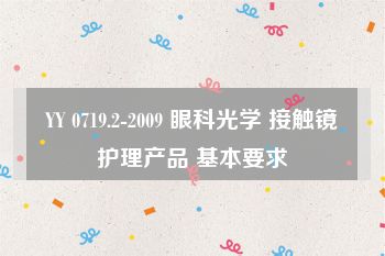 YY 0719.2-2009 眼科光学 接触镜护理产品 基本要求