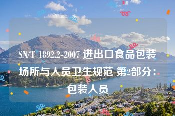 SN/T 1892.2-2007 进出口食品包装场所与人员卫生规范 第2部分：包装人员