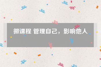 微课程 管理自己，影响他人