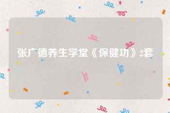 张广德养生学堂《保健功》2套