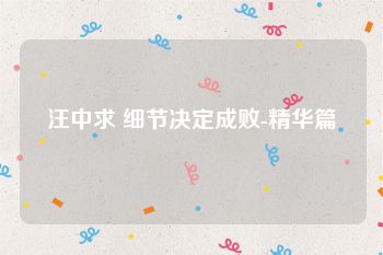 汪中求 细节决定成败-精华篇