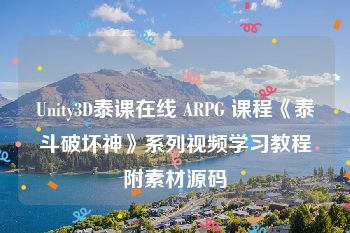 Unity3D泰课在线 ARPG 课程《泰斗破坏神》系列视频学习教程附素材源码