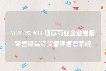 YC/T 325-2014 烟草商业企业卷烟零售终端订货管理信息系统