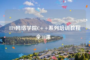 IT9网络学院C++系列培训教程全10课 -