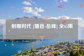 射雕时代 [播音-岳峰] 全65集