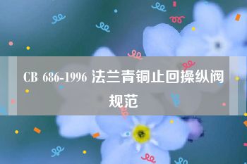 CB 686-1996 法兰青铜止回操纵阀规范