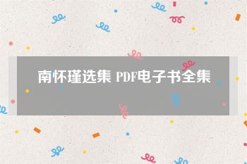 南怀瑾选集 PDF电子书全集