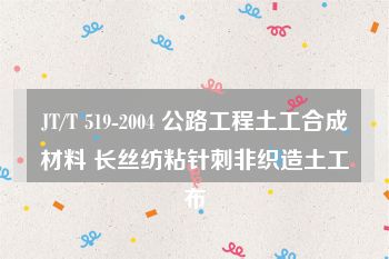 JT/T 519-2004 公路工程土工合成材料 长丝纺粘针刺非织造土工布