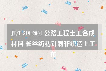 JT/T 519-2004 公路工程土工合成材料 长丝纺粘针刺非织造土工布