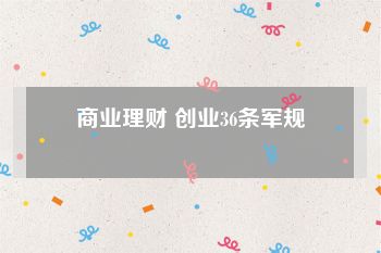 商业理财 创业36条军规