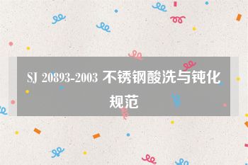 SJ 20893-2003 不锈钢酸洗与钝化规范