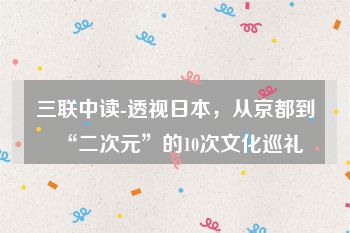 三联中读-透视日本，从京都到“二次元”的10次文化巡礼